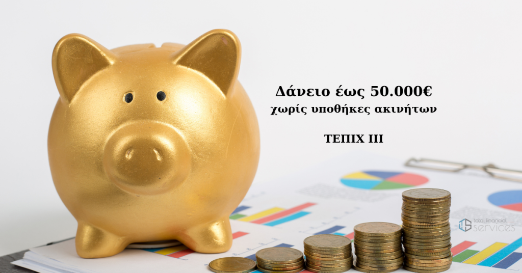Δάνειο έως 50.000€ χωρίς εγγυήσεις ΤΕΠΙΧ ΙΙΙ