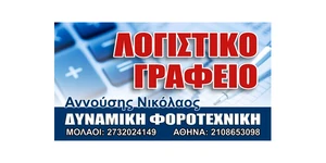 Λογότυπο ΔΥΝΑΜΙΚΗ ΦΟΡΟΤΕΧΝΙΚΗ